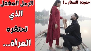 الرجل الذي لا تحترمه المرأة (أشياء تكرهها المرأة في الرجل)