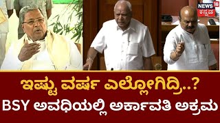 Siddaramaiah on Arkavati Astra | 4 ವರ್ಷದಿಂದ ಇವ್ರದ್ದೇ ಸರ್ಕಾರ ಸುಮ್ಮನಿದ್ದದ್ದು ಯಾಕೆ? | BJP V/S Congress