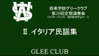 イタリア民謡集（西南学院グリークラブ・第29回定演）