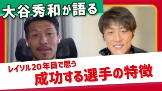 【暴露】「龍は〇〇だから活躍してる」大谷秀和が語る成功する選手の特徴