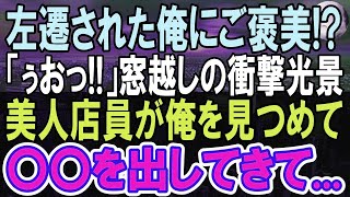 【感動する話】同僚に嵌められ地方のボロボロの工場に左遷された俺。アパート近くのレストランの窓から俺の目の前に衝撃の光景が   →俺「あ！」女性「え！？」