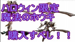 【リネレボ】ハロウィンイベント限定魔法のホウキ購入すべき？