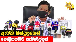 ඇමති බන්දුලගෙන් පොලිස්පතිට පැමිණිල්ලක් - Hiru News