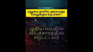 மறுமை நாளில் அல்லாஹ் வெறுக்கும் 3 பேர்  #மறுமைநாள்