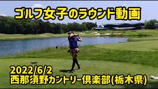 【全ホール紹介】西那須野カントリークラブ(栃木県) ゴルフ女子のラウンド動画 施設内の紹介も ミコmikoゴルフ　2022/6/2