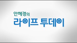 20151009_안혜경의 라이프 투데이_56회