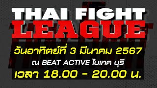 👊🔥THAI FIGHT LEAGUE วันอาทิตย์ที่ 3 มี.ค. นี้