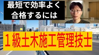 1級土木施工管理技士 最短で効率よく合格するための超効率のいい勉強法／新建設コンサルタント