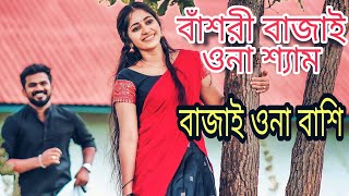 বাঁশরী বাজাই ওনা শ্যাম বাজাই ওনা বেশি | Fazlur Rahman Babu | Sabrina Bashir |