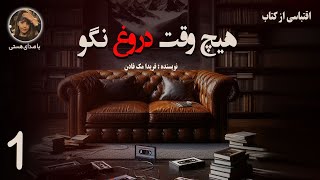 کتاب صوتی هیچ وقت دروغ نگو part 1 ( ژانر جنایی رازآلود )