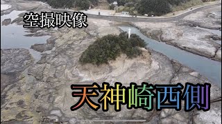 空撮で釣り場紹介！！　天神崎西側編