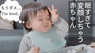 【おもしろハプニング】眠すぎて変顔しちゃう赤ちゃん / ベビー モッパン #33