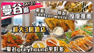 泰國曼谷遊 Day 1【自由行攻略必睇】 I 超大3房酒店 I 最新Central World情況 I 按摩推薦 I  曼谷Greyhound 平好多