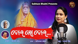 Bou Lo Bou | Mo Bou | ବୋଉ ଲୋ ବୋଉ | Banaja Mishra | Sachidananda Bastia | Ashok Sahoo | New Song