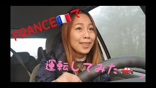 フランスで運転してみたお(AT)