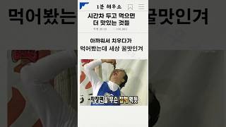 시간차 두고 먹으면 더 맛있는 것들!? #RTMZ8