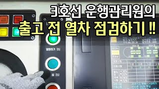 [대소사] 3호선 운행관리원의 일상 업무 : 출고 전 열차 점검