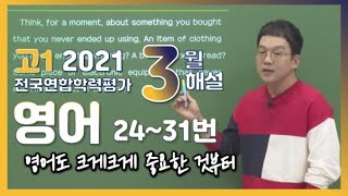 [2021학년도 고1 3월 모의고사 해설강의] 영어(3) - 박재혁쌤의 자세한 해설(24~31번)