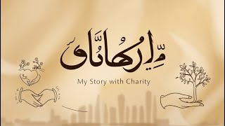 قصتي مع الانفاق My story with charity