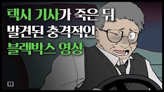 [Eng.] 택시 기사가 죽은 뒤 발견된 충격적인 블랙박스 영상