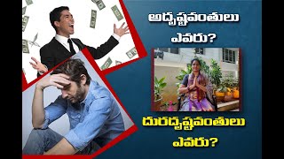 అదృష్టవంతులు ఎవరు ? ... #astrologist smt latha jandhyala about lucky people unlucky people...