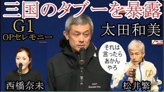 【G1三国競艇】OPセレモニーで三国のタブーを言ってしまった「太田和美」。松井、毒島、白井、馬場、西橋奈未ら出場