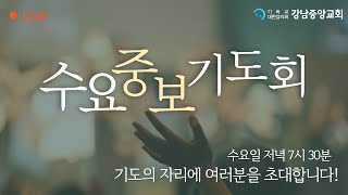 25.1.22_수요중보기도『눈을 감아야 보인다?!』(여호수아 23:1~6)_한줄기 목사