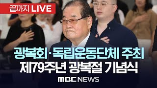 ‘정부 경축식 불참’ 광복회 주최 제79주년 광복절 기념식 - [끝까지LIVE] MBC 중계방송 2024년 08월 15일