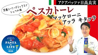 【≪DE CECCOコラボレーション企画≫PASTA is LIFE ～パスタはいつも喜びを運んでくる～】ペスカトーレ マッケローニ アッラ キタッラ