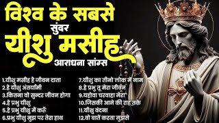 विश्व के सबसे सुन्दर यीशु मसीह आराधना सांग्स | Yeshu Masih Prarthna | Jesus Top Bhajan | Prayers