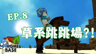 【Minecraft】水月歌之Home Base 草系跳跳場?! EP.8