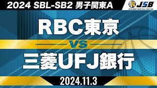 【SB2】RBC東京vs三菱UFJ銀行［2024SBL-SB2│男子関東A│11月3日］