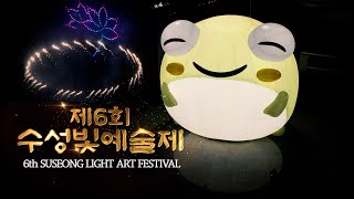 제6회 수성빛예술제✨✨✨