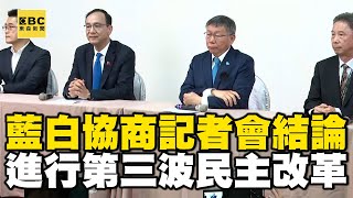 【一刀未剪/CC字幕】藍白協商記者會結論 共同進行台灣第三波民主改革/藍白四點共識 避免一黨獨大/推最強在野總統候選人 朱：相信柯主席會儘速定案 @newsebc