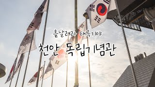 삼일절, 천안 독립기념관 태극기 촬영로그 | 대한민국 구석구석