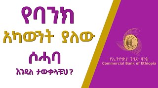 የማይታመን ነገር! የባንክ አካውንት ያለው ሶሓቢይ እንዳለ ታውቃላቹህ?