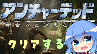 【アンチャーテッド 黄金刀と消えた船団】冒険と危険はセットなのは仕方ないことだから