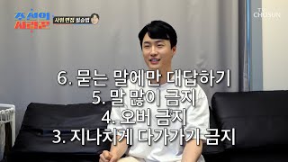 2년 동안 가상 시뮬레이션으로 준비한 사위 면접 필승법😎 TV CHOSUN 230306 방송 | [ 조선의 사랑꾼］ 11회 | TV조선