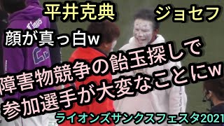 【ファン感】 障害物競走の飴玉探しで選手たち（平井克典・ジョセフなど）が大変なことにｗライオンズサンクスフェスタ2021 ファン感謝デー ファンフェス