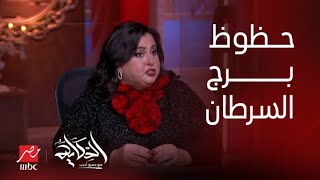 الحكاية | اعرف حظوظ برج السرطان في ٢٠٢٤.. بسنت يوسف خبيرة التاروو