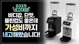 ‍🔥 2025 첫 네고이벤트‍🔥 업소에도 홈카페에도 바디감, 단맛, 클린컵에 가성비까지 챙겨온 활용도 높은 국산 그라인더, 네고해왔습니다!ㅣ제이스 그라인더 [네고대장]