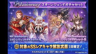 グラブル  ９周年　スターレジェンドガチャ