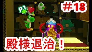 【ヨッシークラフトワールド】#18ニンジャランド　おトノさんのからくり城でお殿様たいじ！（Papatyan）