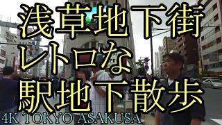 【浅草】tokyo/asakusa/浅草・地下商店街・レトロな地下街・地上は観光客だらけの浅草の地下にこんな所があるなんて・どこか懐かしい地下商店街の様子・