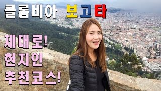 🇨🇴 남미여행 콜롬비아 보고타를 제대로 즐기는 법, 몬세라떼언덕, 현지인이 추천해준 인기 카페, 맛집, 인생엠빠나다를 만나다 |세계여행, 콜롬비아여행