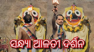 ଜଗନ୍ନାଥ ମହାବାହୁ ଙ୍କ ସନ୍ଧ୍ୟା ଆଳତୀ ଦର୍ଶନ ହେ ଦୀନବନ୍ଧୁ କୃପାସିନ୍ଧୁ ଏ ସଂସାର ର ମଙ୍ଗଳର ମହାପ୍ରଭୁ  jagannath