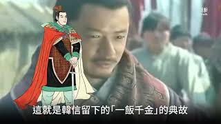 【韓信】第二集 乞食漂母千金報  賣魚遭打性命懸