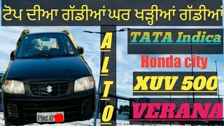 ਘਰ ਖੜ੍ਹੀਆਂ ਪੁਰਾਣੀਆਂ ਗੱਡੀਆਂ  (Top Cars Old Cars)ਖਰੀਦੋ ਸਸਤੀਆਂ ਗੱਡੀਆਂ #india#punjab#babbumaan