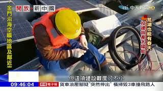 2018.04.08開放新中國／荒湖也能有用途！　成世界最大太陽能發電站