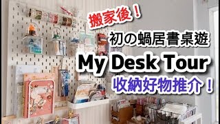 My Desk Tour ~Storage goods from IKEA , DAISO and 100Yen Shop~